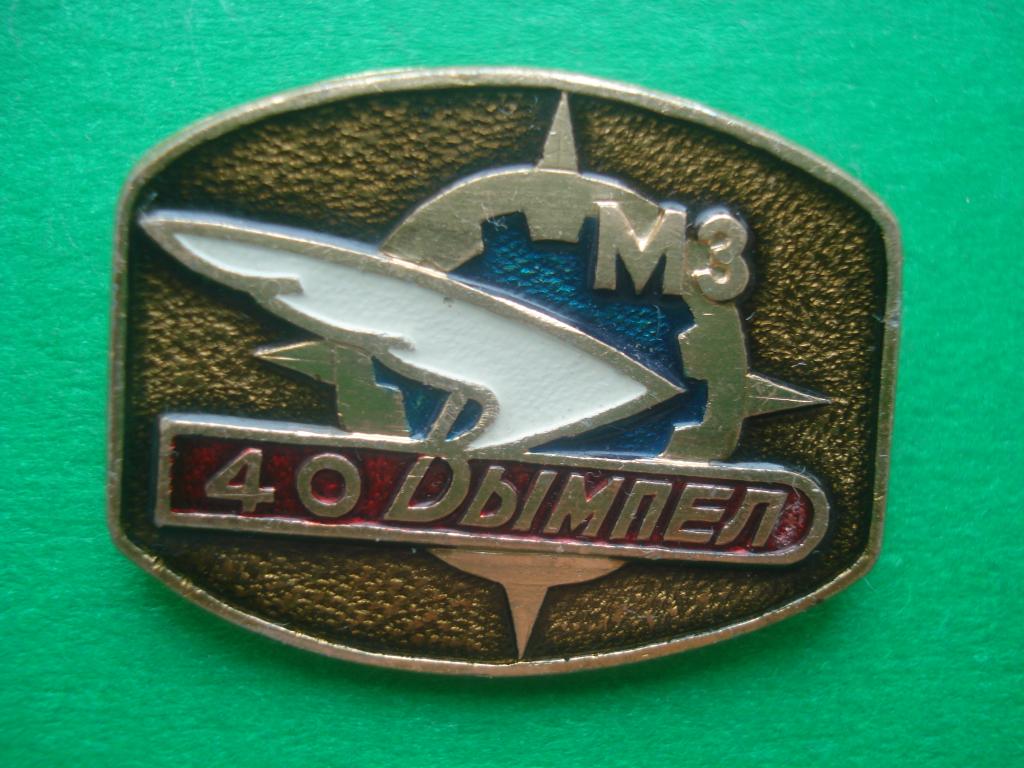 40 лет МЗ - Машиностроительный завод «Вымпел». Москва.