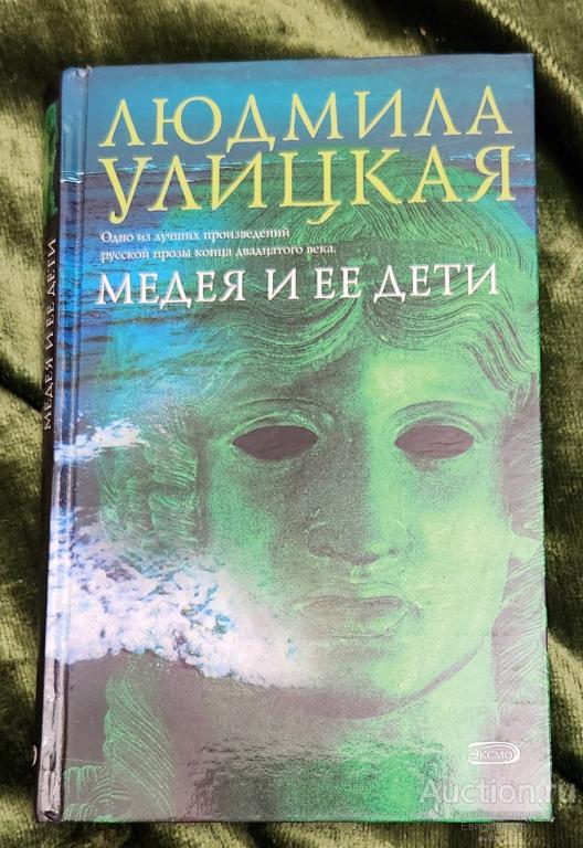 Улицкая Людмила Медея и ее дети Издательство: М.: Эксмо 2005 г.