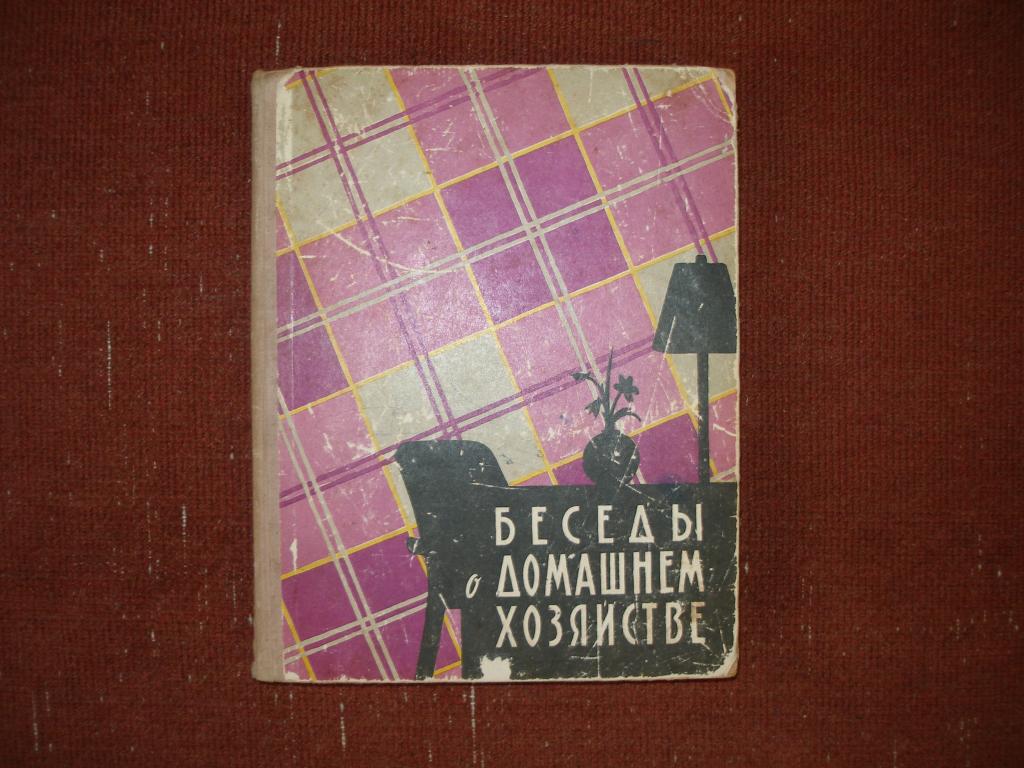 Беседы о домашнем хозяйстве. 1960 г.