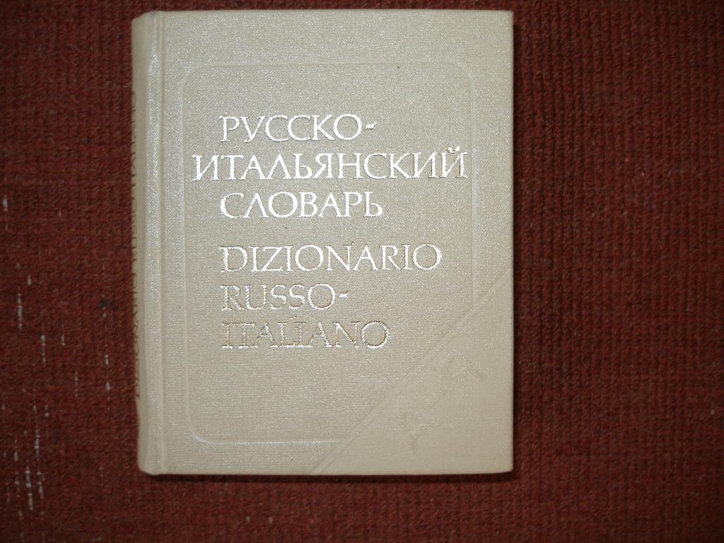 Карманный русско-итальянский словарь.1980 г.