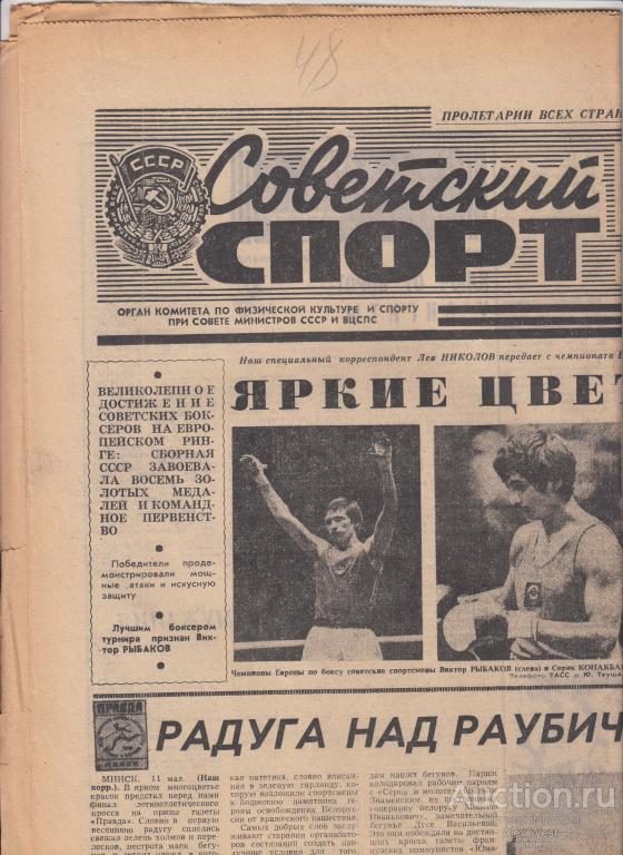 Газета. Советский спорт 12 мая 1981 год ( см описание)  *