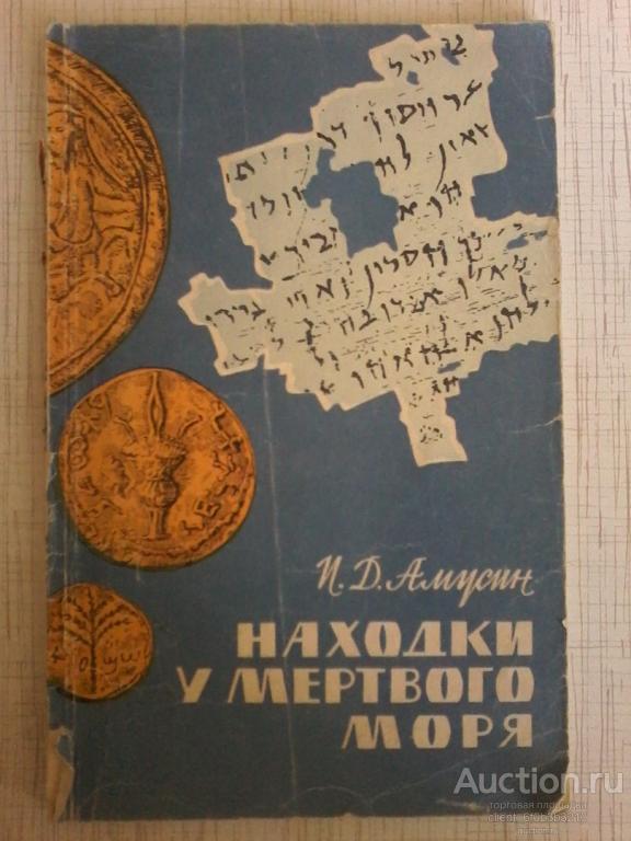Амусин И. Д. " Находки у Мертвого моря "
