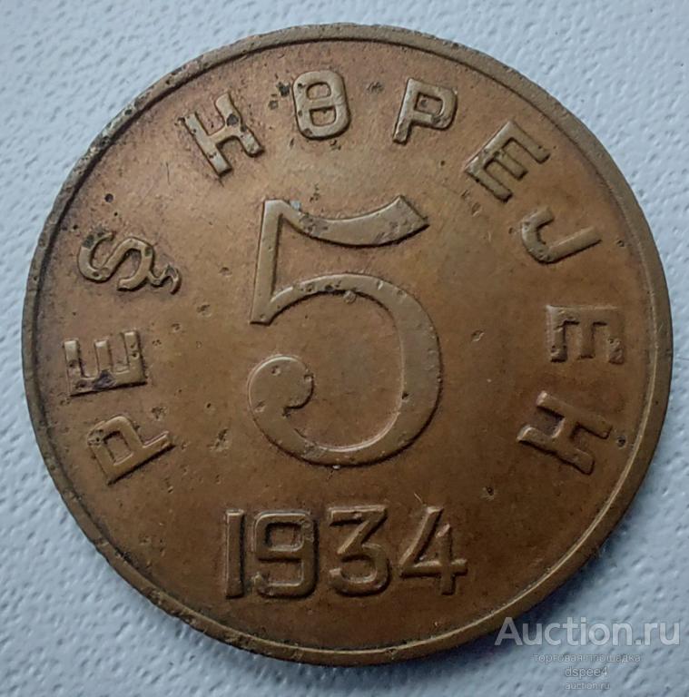 Тува 5 копеек 1934 Тыва Тувинская Народная Республика редкая R  (2)
