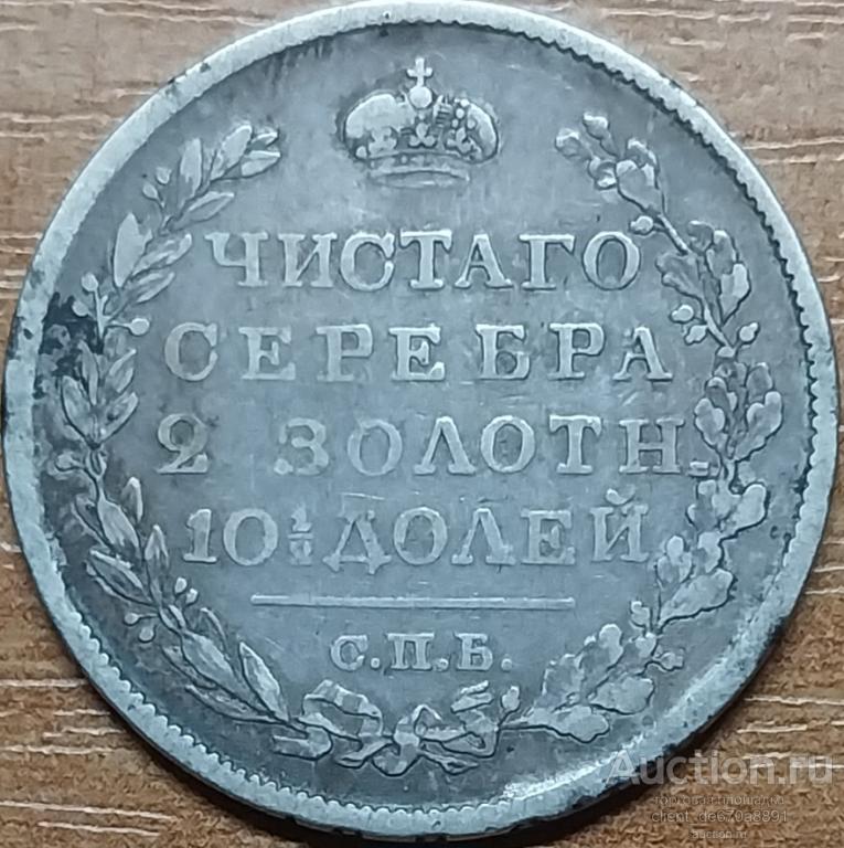 Полтина 1822 СПБ ПД, серебро.