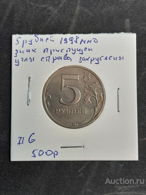 Монета 5 рублей 1998 ммд разновидность знак приспущен углы закруглены