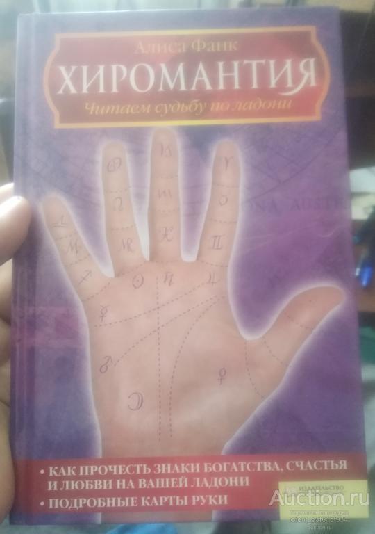 Алиса Фанк Хиромантия. Читаем судьбу по ладони