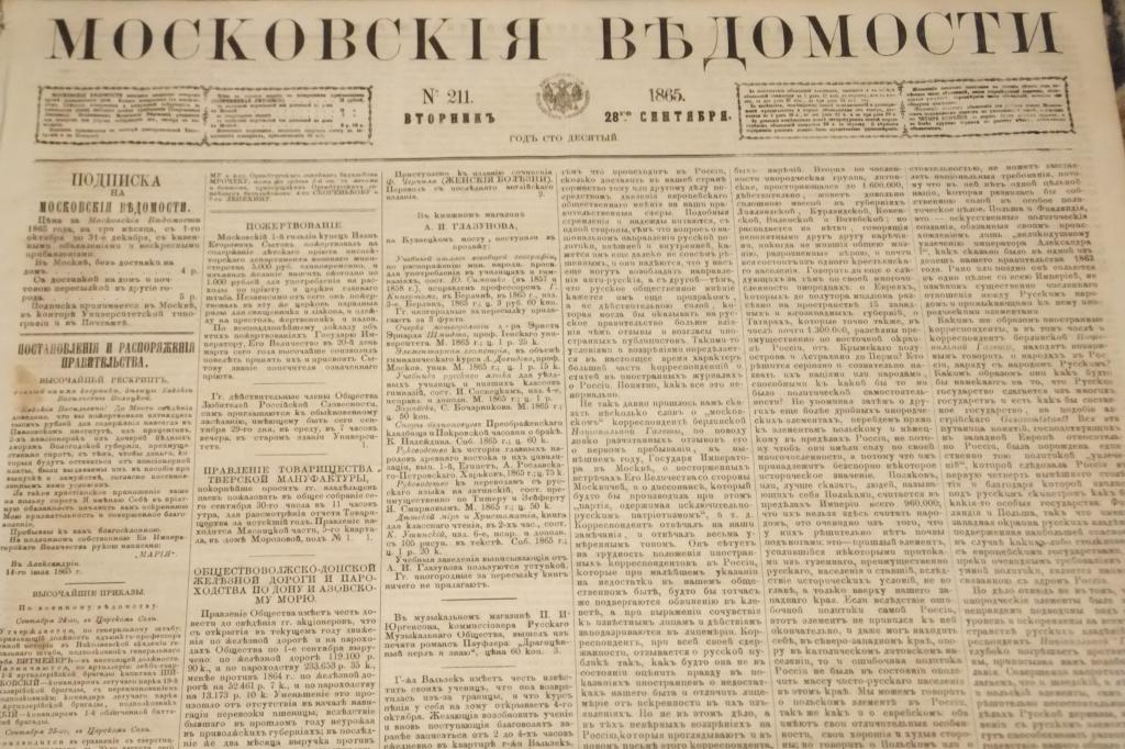 Газета Ведомости 28 сентября 1865 г. Последняя почта. Телеграммы. Московские новости