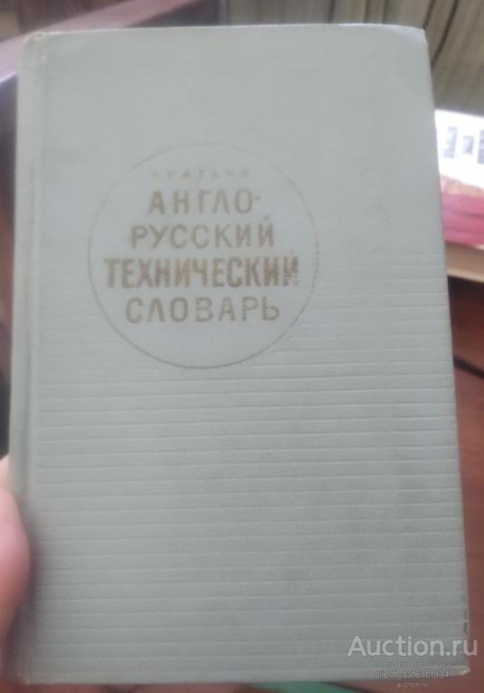 Краткий англо-русский технический словарь
