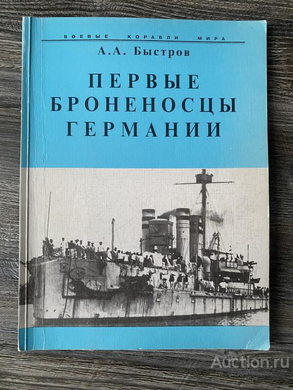 Быстров А. А. "Первые броненосцы Германии"