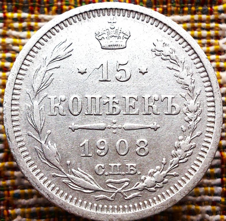 15  КОПЕЕК  1908 г.  СПБ - ЭБ .  ГЕРБЫ .  ОТЛИЧНАЯ .  ОРИГИНАЛ .  № 217