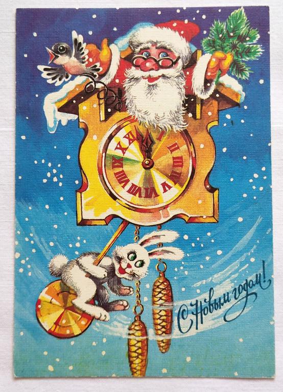открытка  С НОВЫМ ГОДОМ !    1990 г.   худ. Г.Бойко   СССР  ( К3)