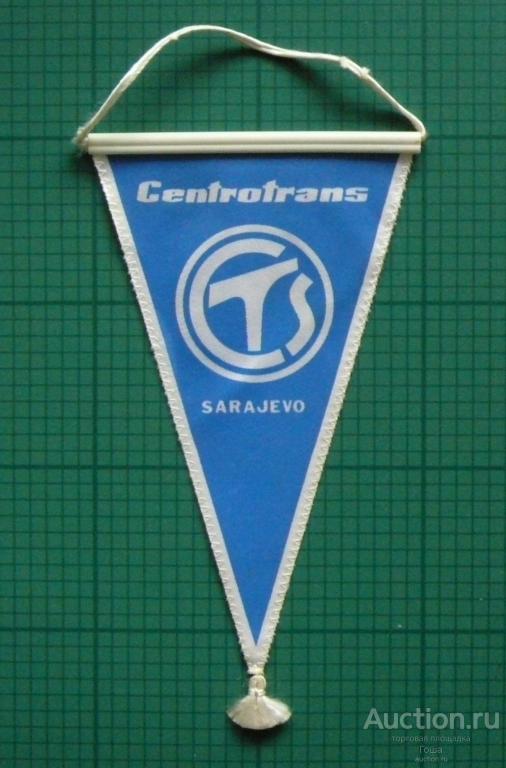 Вымпел Centrotrans, SARAJEVO, Босния и Герцеговина, 16.5х10см, хороший. (#10). Сараево.