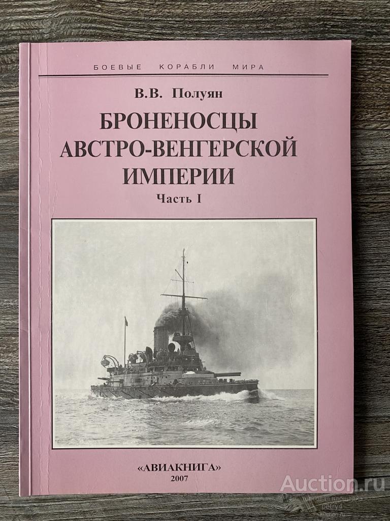 Полуян В.В. "Броненосцы Австро-Венгерской империи. Часть I"