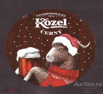 этикетка  пиво    Козел    б.у.   №  553