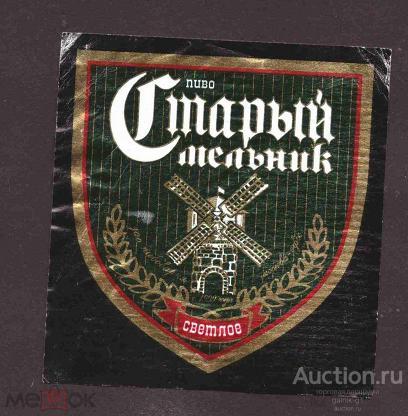этикетка  пиво    старый  мельник    б.у.   №  633