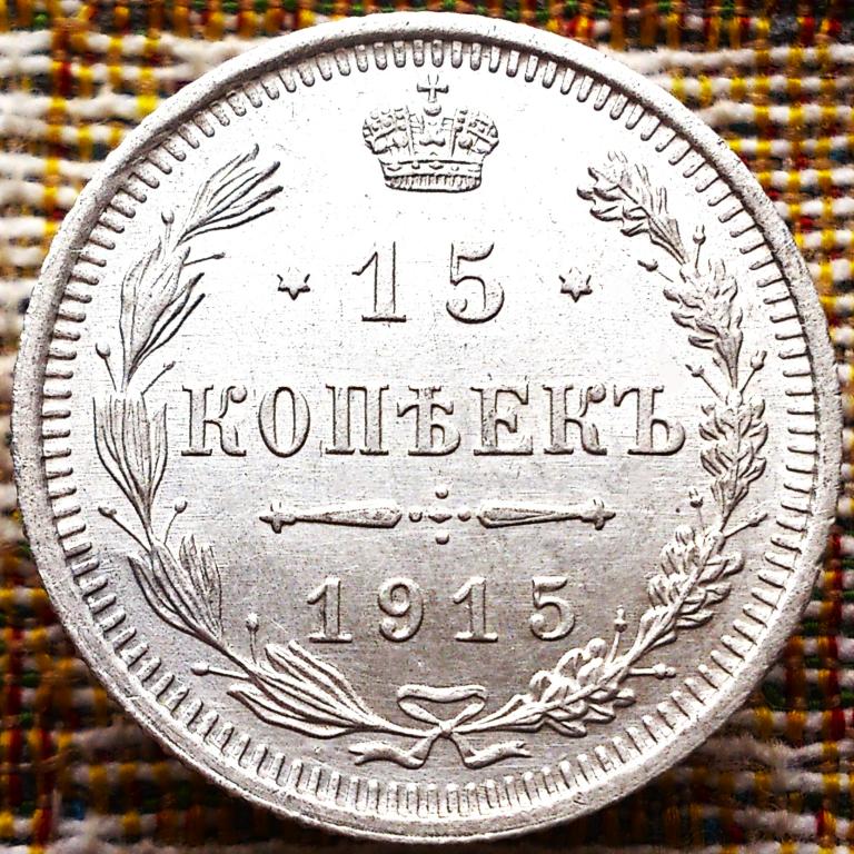15  КОПЕЕК  1915 г.  ВС .  ГЕРБЫ .  UNC .  ЯРКИЙ  ШТЕМПЕЛЬНЫЙ  БЛЕСК .  ОРИГИНАЛ .  № 299
