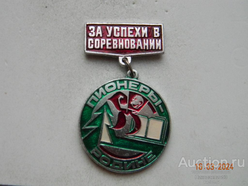 За успехи в соревновании. "Пионеры-Родине".