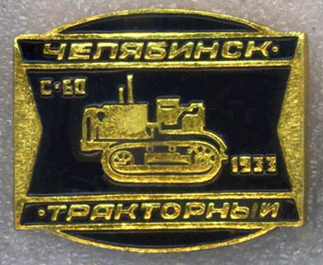 Трактор * С-60 * 1933 * Серия "Челябинск Тракторный"