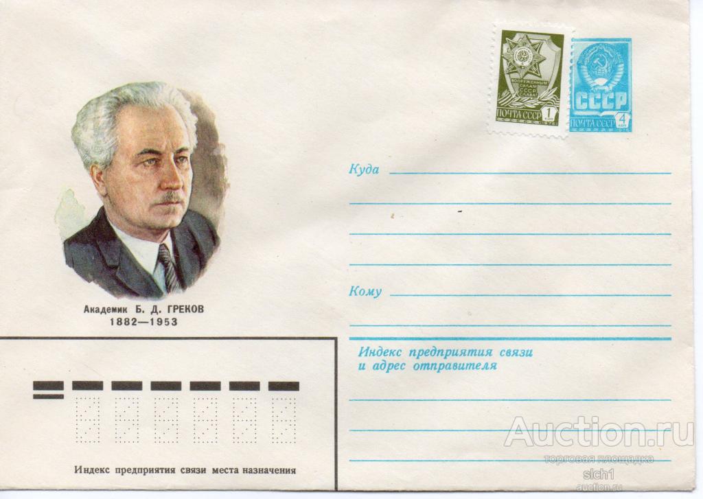 Конверты ХМК 1982  СССР Академик Б.Д..Греков