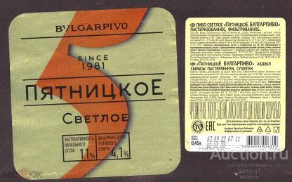 этикетка  пиво  Пятницкое      б.у.   №  10571