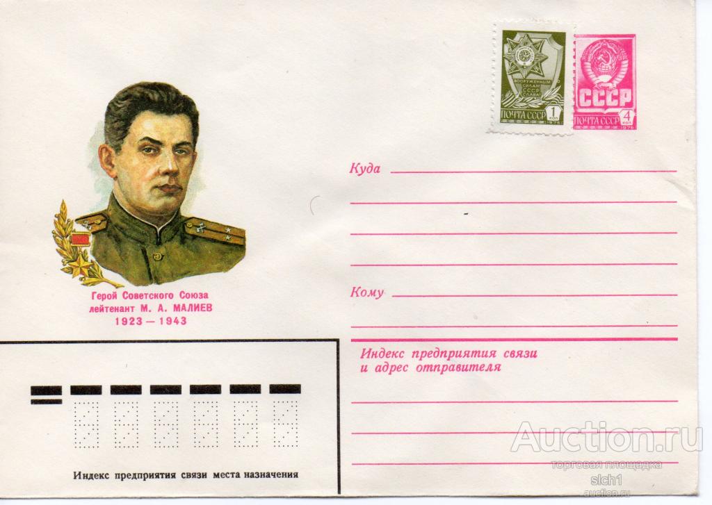 Конверты ХМК 1982  СССР  Герой СССР лейтенант Малиев