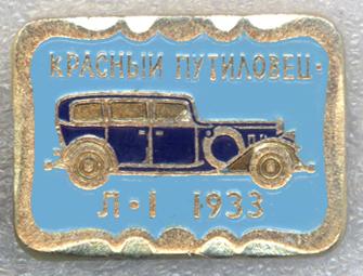 Красный Путиловец * Л-1 * 1933 * Автомобили * Начало XX века