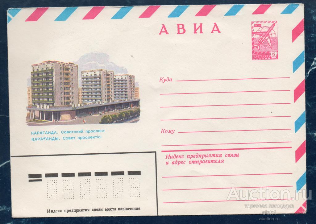 Конверты ХМК 1982  СССР  Караганда Советский проспект
