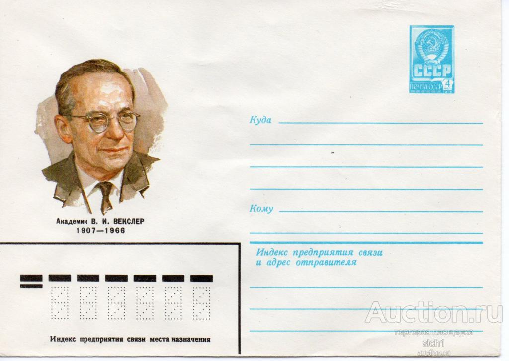 Конверты ХМК 1982  СССР  Академик Векслер