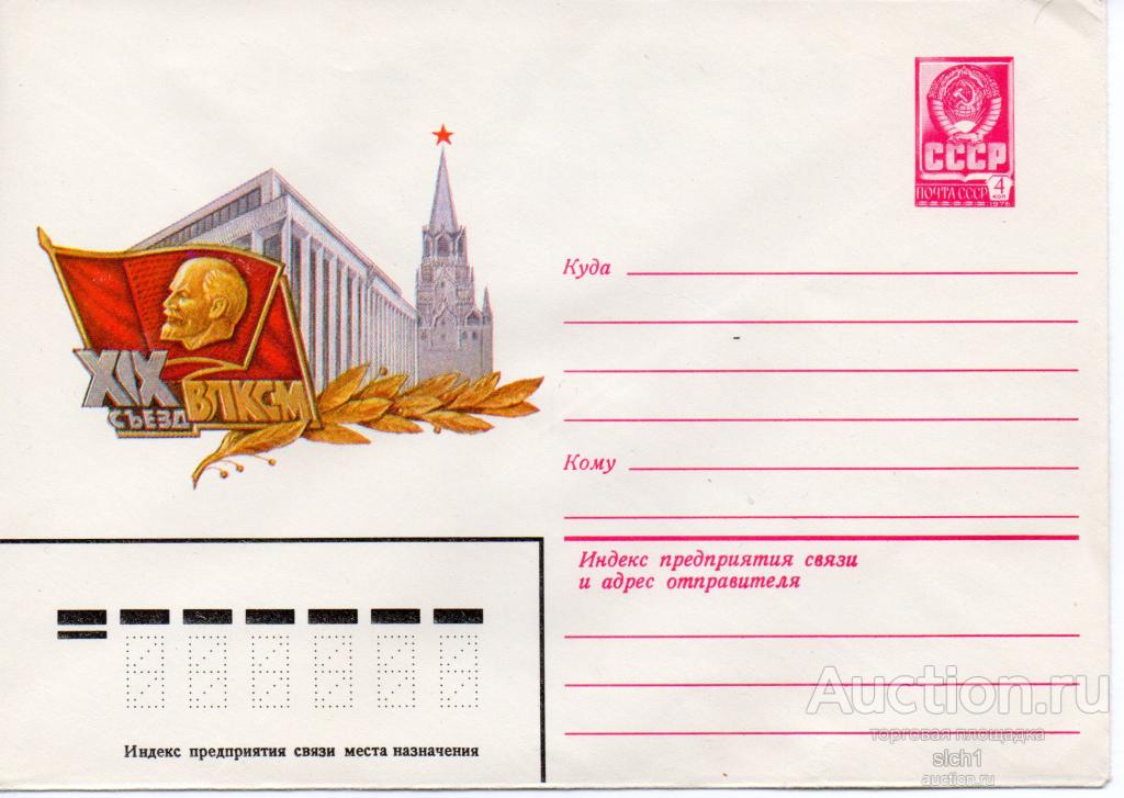 Конверты ХМК 1982  СССР XIX съезд ВЛКСМ.Москва