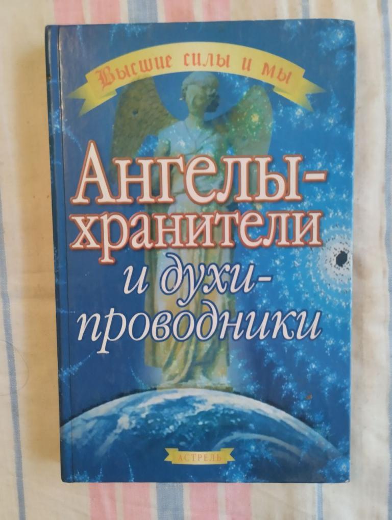 Вебстер. Ангелы хранители и духи проводники