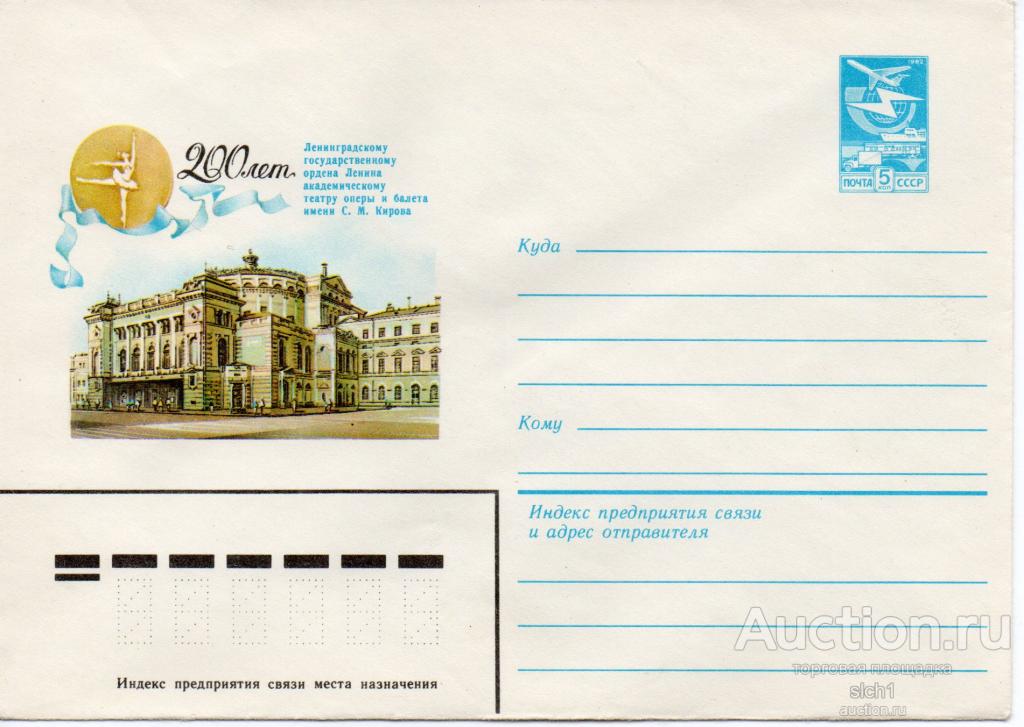 Конверты ХМК 1982  СССР  200 лет Ленинградскому Государственному театру оперы и балета.