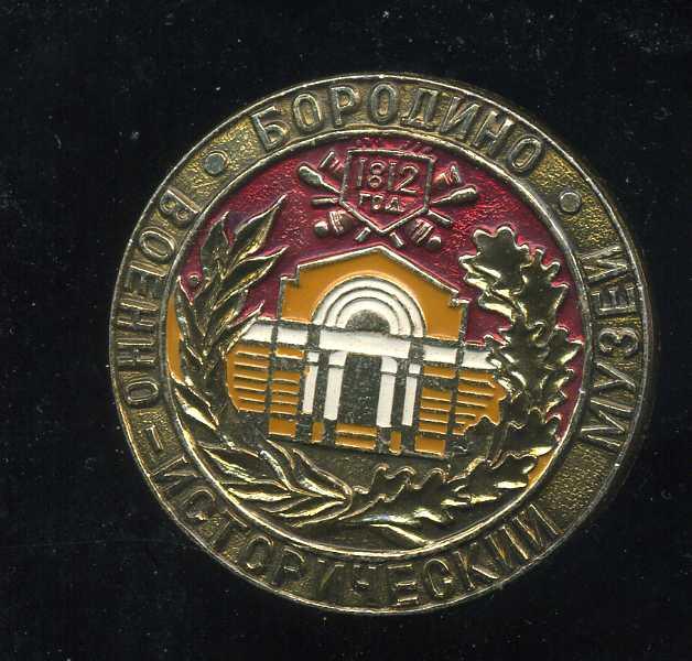 БОРОДИНО ВОЕННО-ИСТОРИЧЕСКИЙ МУЗЕЙ юю