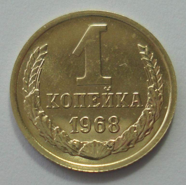 1 копейка 1968 года, шт. 1.31 (АИФ № 146), из набора, нечастая!!!