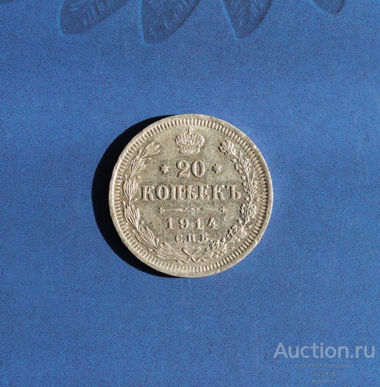 20 копеек 1914 года  СПБ ВС серебро оригинал UNC