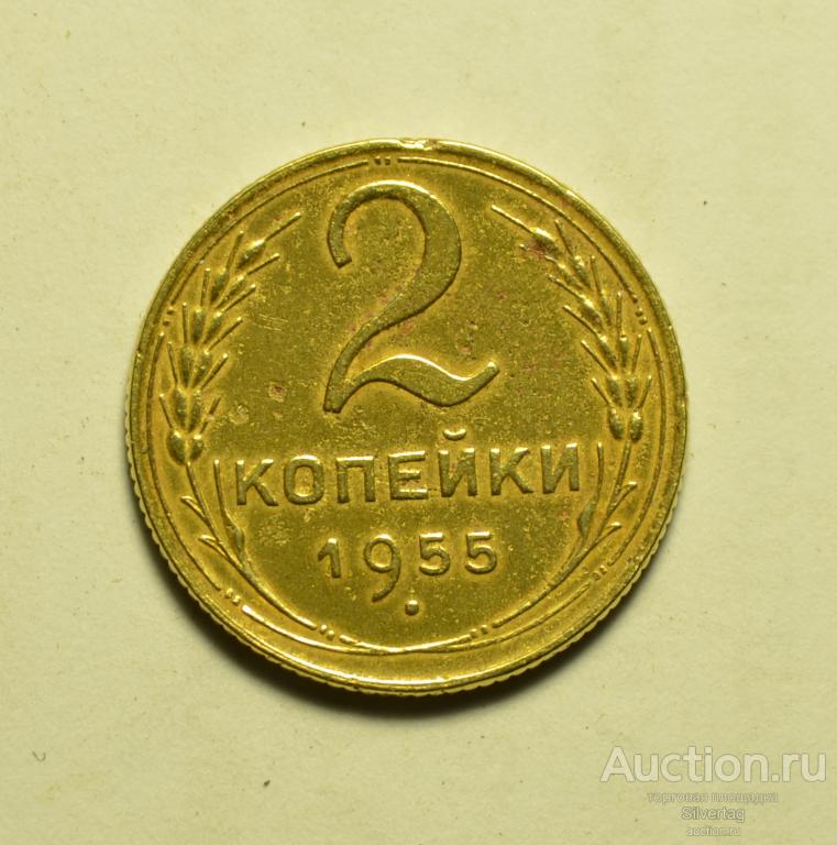 2 копейки 1955г №2