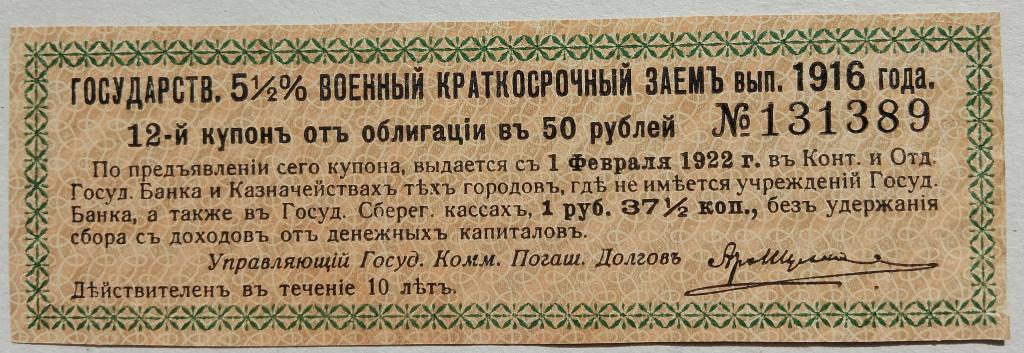 Купон Гос. 5,5% Военного Займа вып. 1916г. от облигации в 50 руб.