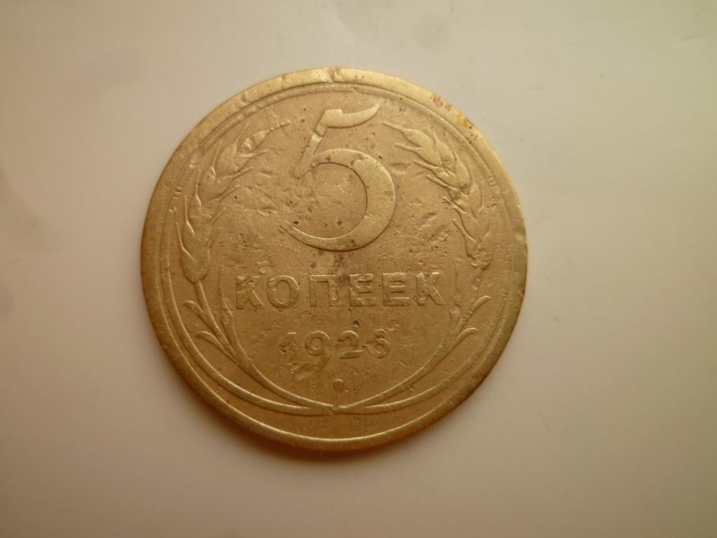5 копеек 1926 года. Нечастые! Хорошее состояние! 4219