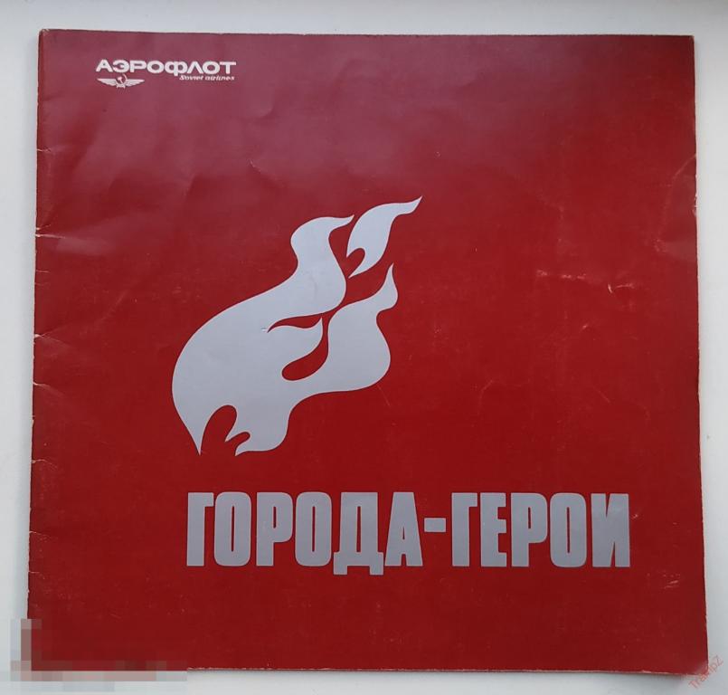 Аэрофлот Авиареклама 85 Города-герои #Г2* 