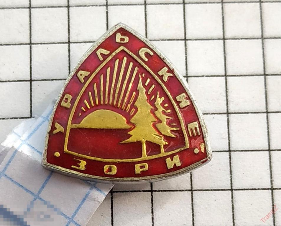 Знак Уральские зори, туризм #23 