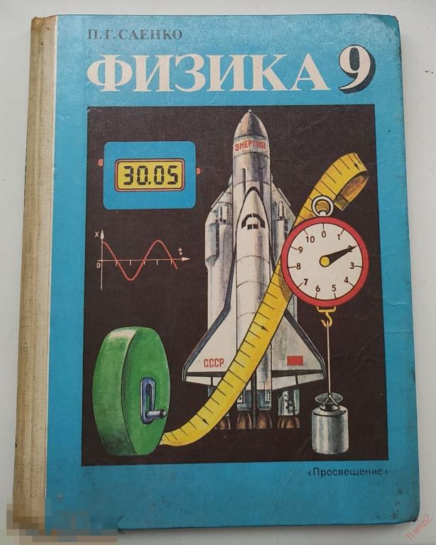 Учебник физика 9 класс. Саенко. 1990г * 