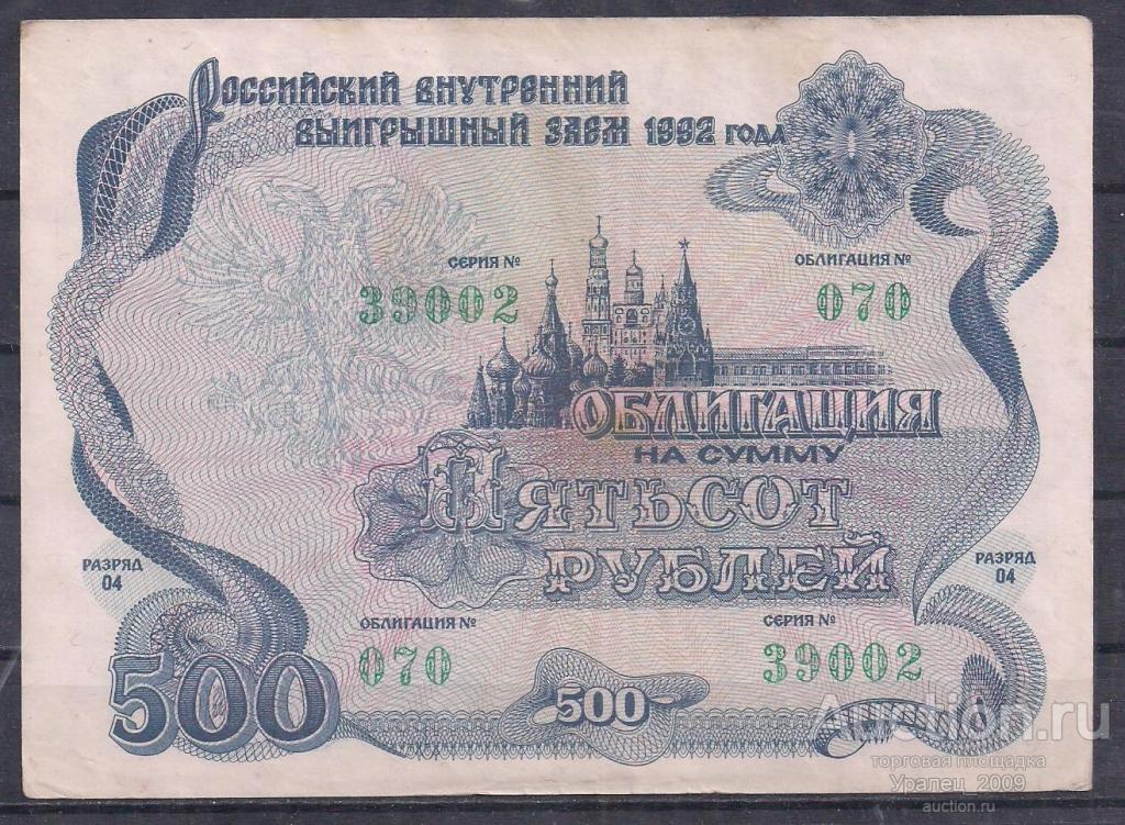 Облигация 500 рублей 1992 год! 39002.