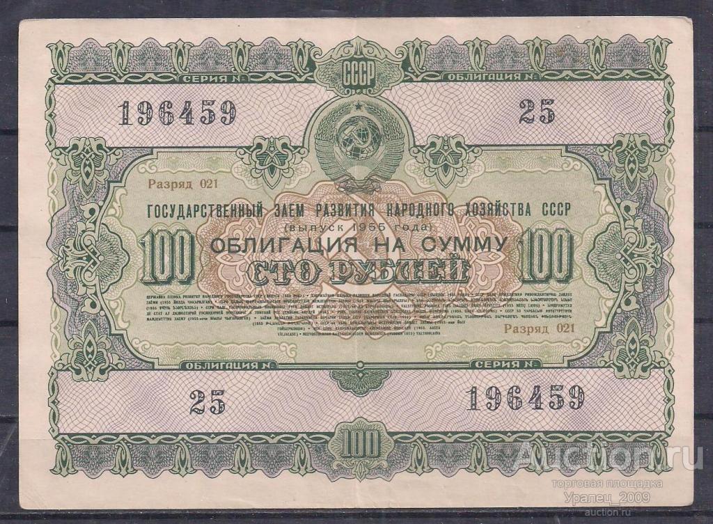 СССР, Облигация 100 рублей 1955 год! 196459.