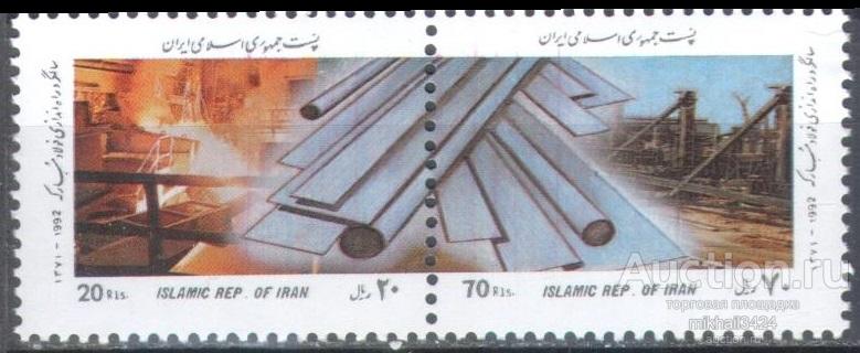 П0854 ✅ Техника Производство Промышленность Сталевары 1992 Иран 2м п/с **