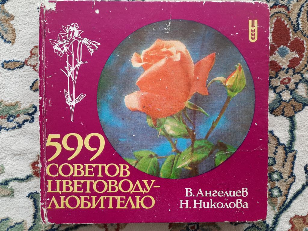 Книга: 599 советов цветоводу-любителю. Перевод с болгарского