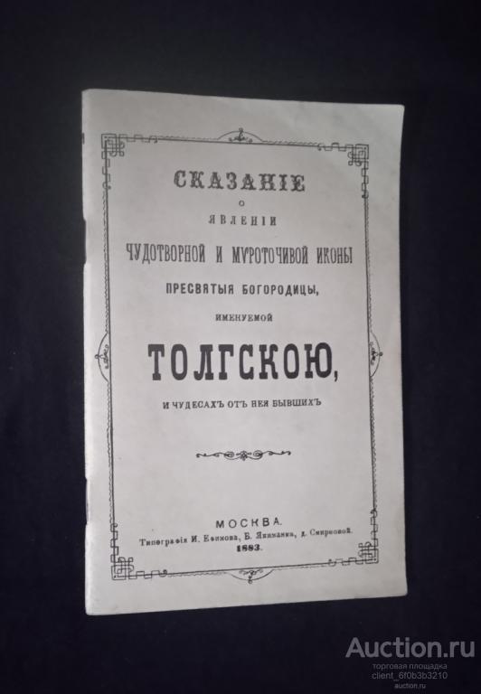 " Сказание о явлении Чудотворной и мироточивой иконы Пресвятой Богородицы, именуемой Толгскою