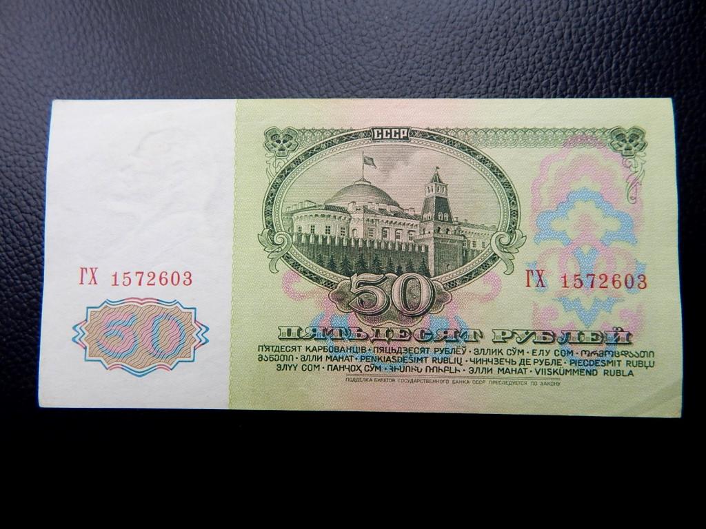 Бона 50 рублей 1961 года ГХ 1572603 Из оборота