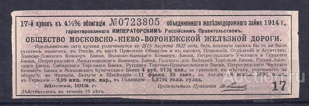 Московско-Киево-Воронежская железная дорога 1914 год! № 17.