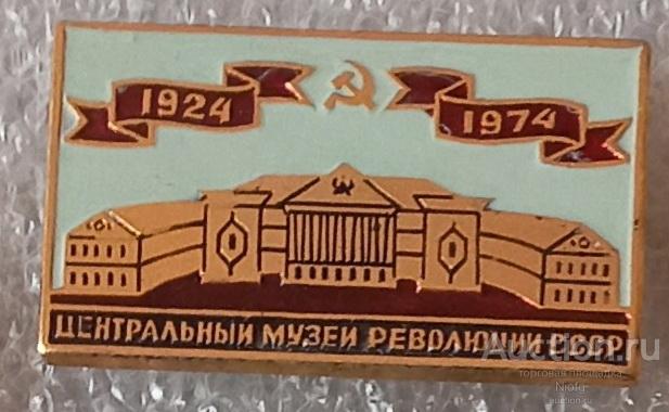 центральный музей революции СССР. 1924-1974