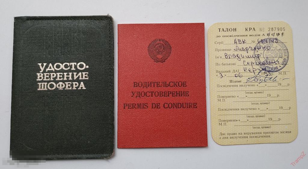 Водительское удостоверение. права. СССР Крым + талон Украина #Г3 