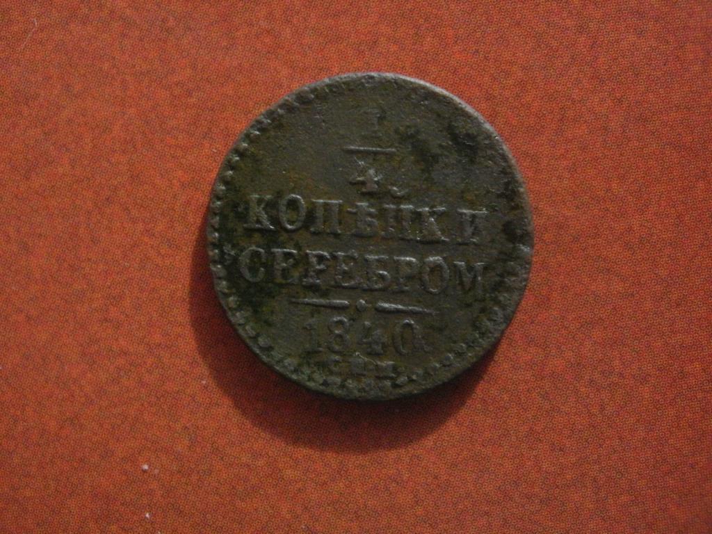 1/4 копейки серебром 1840 года. спм . Лот № Д-3139